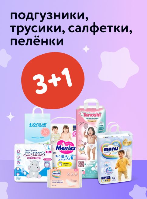 Октябрь_03.10.2025-05.10.2025_ Маркетинг_ Акция 3+1 на подгузники, трусики, салфетки и пелёнки_ДМ_Листинги