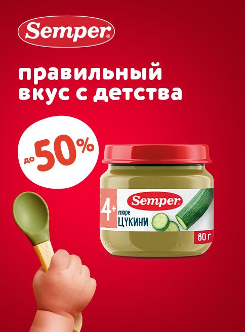 Ноябрь_Декабрь_18.11.2025_03.12.2025_Скидка 50% на детское питание Semper_РК_Сайт_Листинг