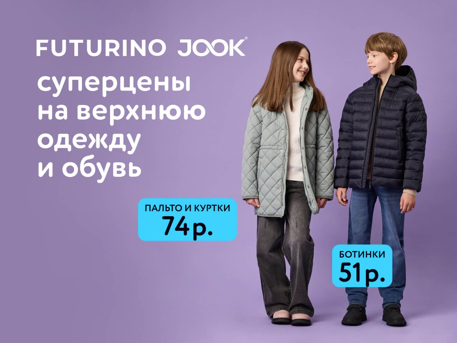 Октябрь_ 13.10.2025-19.10.2025_ Суперцены на верхнюю одежду и обувь_РБ_Сайт_Статика