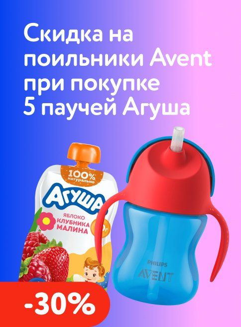 Сентябрь_01.09.2026-06.09.2026_ДМ_Маркетинг_При покупке 5 пюре Агуша - скидка 30% на поильник Philips Avent листинг Пюре