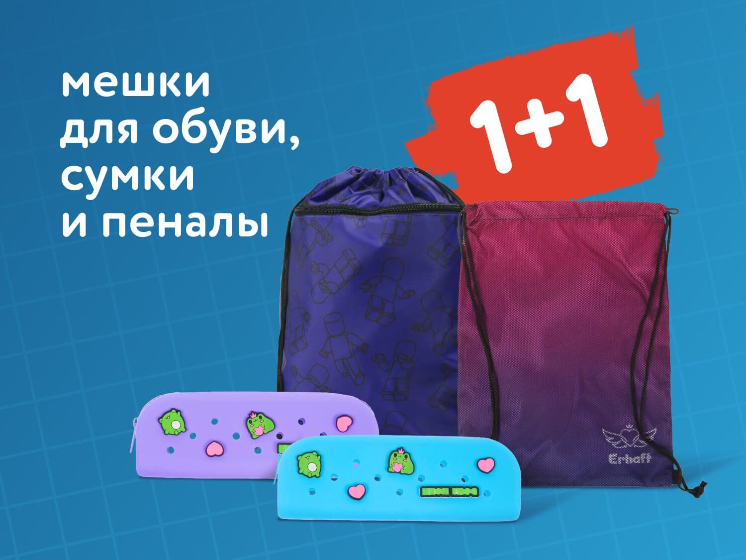 Сентябрь_11.09.2025_17.09.2025_Акция 1+1 на мешки для обуви, сумки и пеналы_РБ_Сайт_Статика