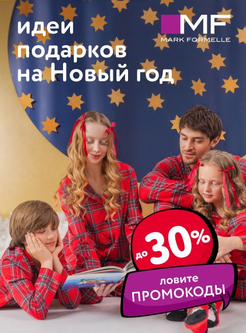 Ноябрь-Декабрь_29.11.2025-03.12.2025_МП_Скидки до 30% на детскую одежду Mark Formelle_листинги