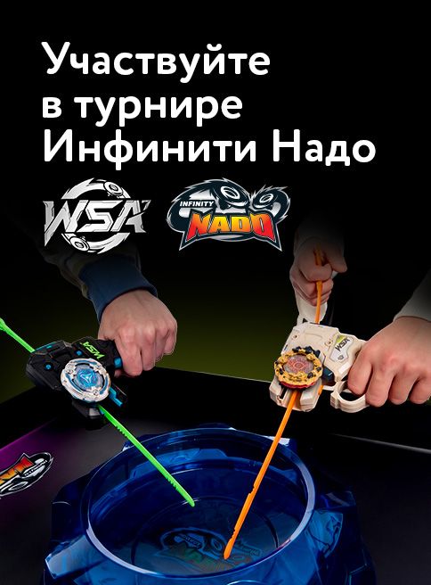 Сентябрь_Октябрь_28.09.2026-04.10.2026_Росмэн_Маркетинг_Турнир Infinity Nado листинг Игрушки
