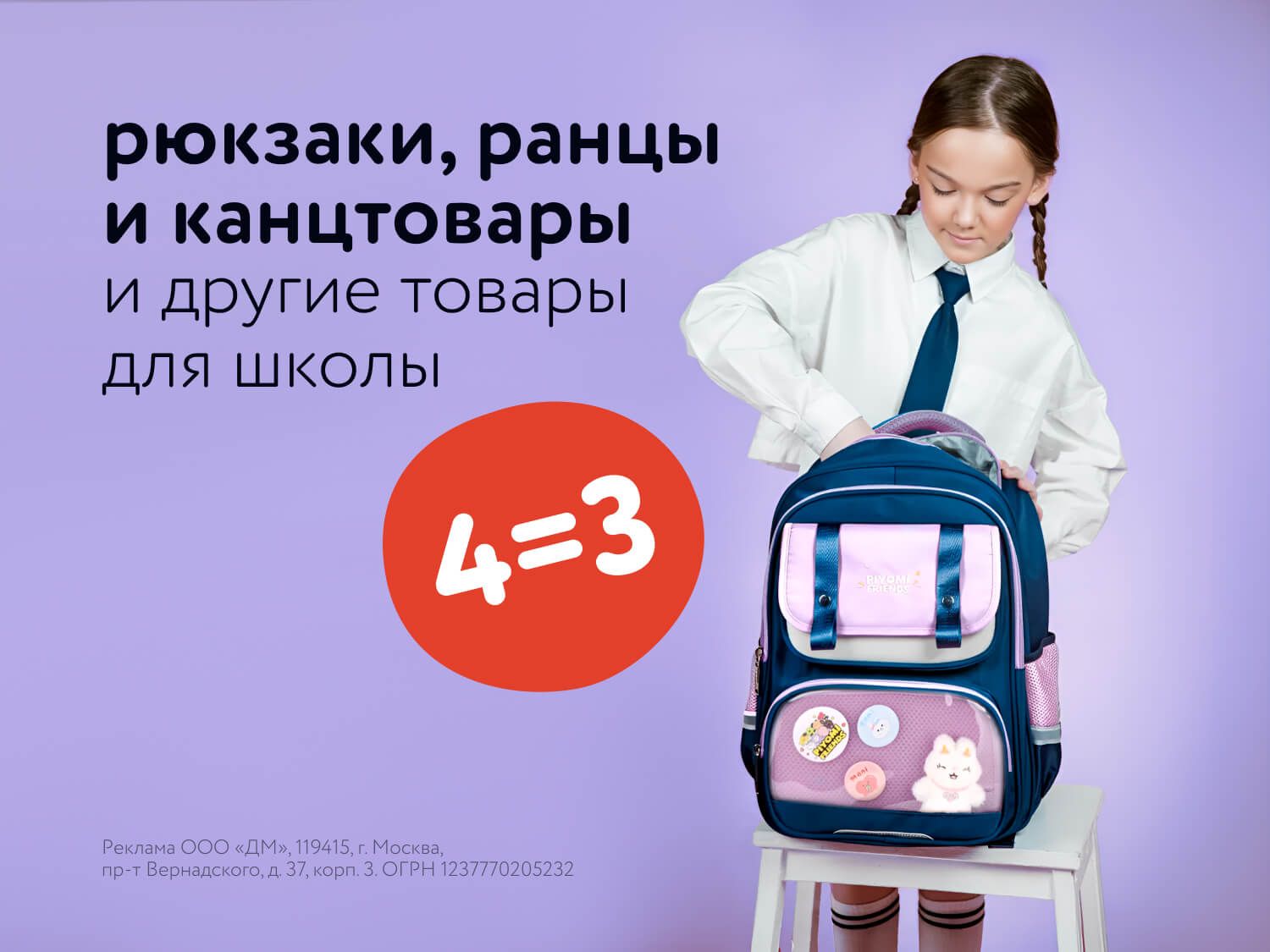Август_13.08_13.08_Маркетинг_Акция 4=3 на товары для школы_ МП_ДМ_главная_статика_12.08_13.08