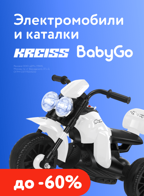 Январь_Февраль_Март_26.01.2026-15.03.2026_Маркетинг_Скидки до 60% на электромобили и каталки Baby Go и Kreiss листинг Игрушки_ДМ