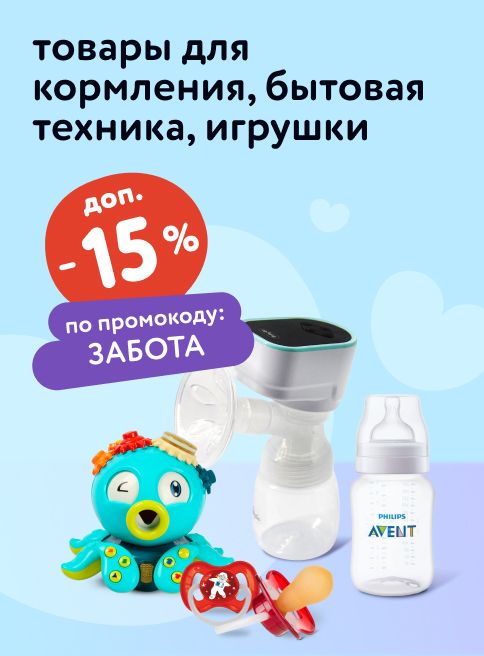 Октябрь_03.10.2025-05.10.2025_ Маркетинг_ -15% по промокоду на бытовую технику, аксессуары для кормления и игрушки_ДМ_Листинги