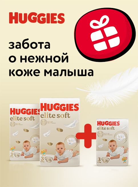 Ноябрь_Декабрь_01.11.2025_31.12.2025_При покупке 2 больших упаковок подгузников Huggies Elite Soft – маленькая упаковка подгузников Huggies Elite Soft в подарок_РК_Сайт_Листинг