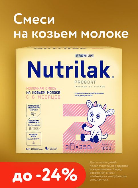 Апрель_17.04.2026-19.04.2026_Маркетинг_Смеси Nutrilak на козьем молоке со скидками до -24% _Листинг_Фокс ГРУПП