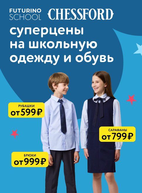 Август_04.08.2025-17.08.2025_Маркетинг_Суперцены на школьную одежду и обувь листинг ОиО+подкатегории_ДМ