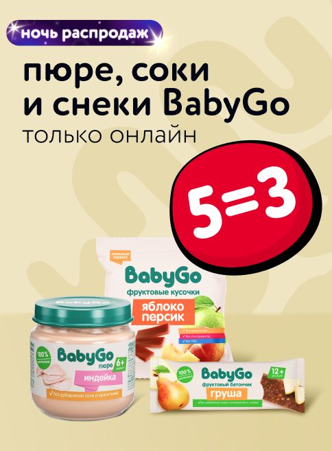 Октябрь_27.10.2025-28.10.2025_Маркетинг_ Ночь распродаж: акция 5=3 на детское питание Baby Go_ДМ_Листинги