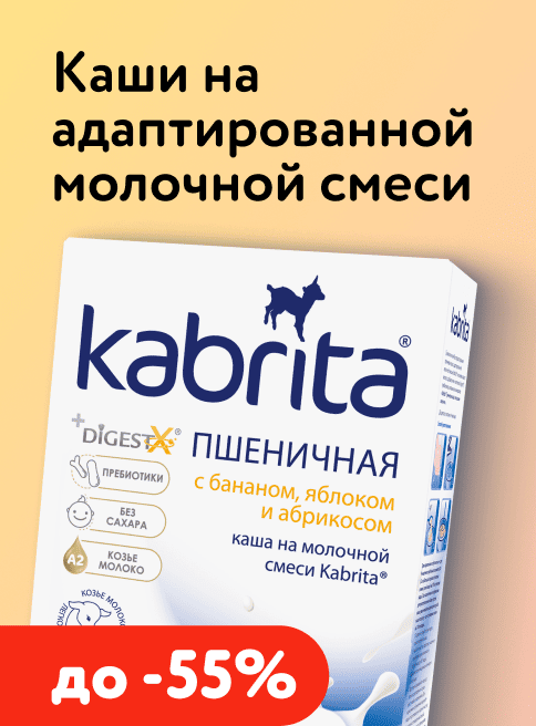 Май_01.05.2026-15.05.2026_Маркетинг_ Скидки до -60% на детское питание Kabrita _ ДМ_Листинг смеси