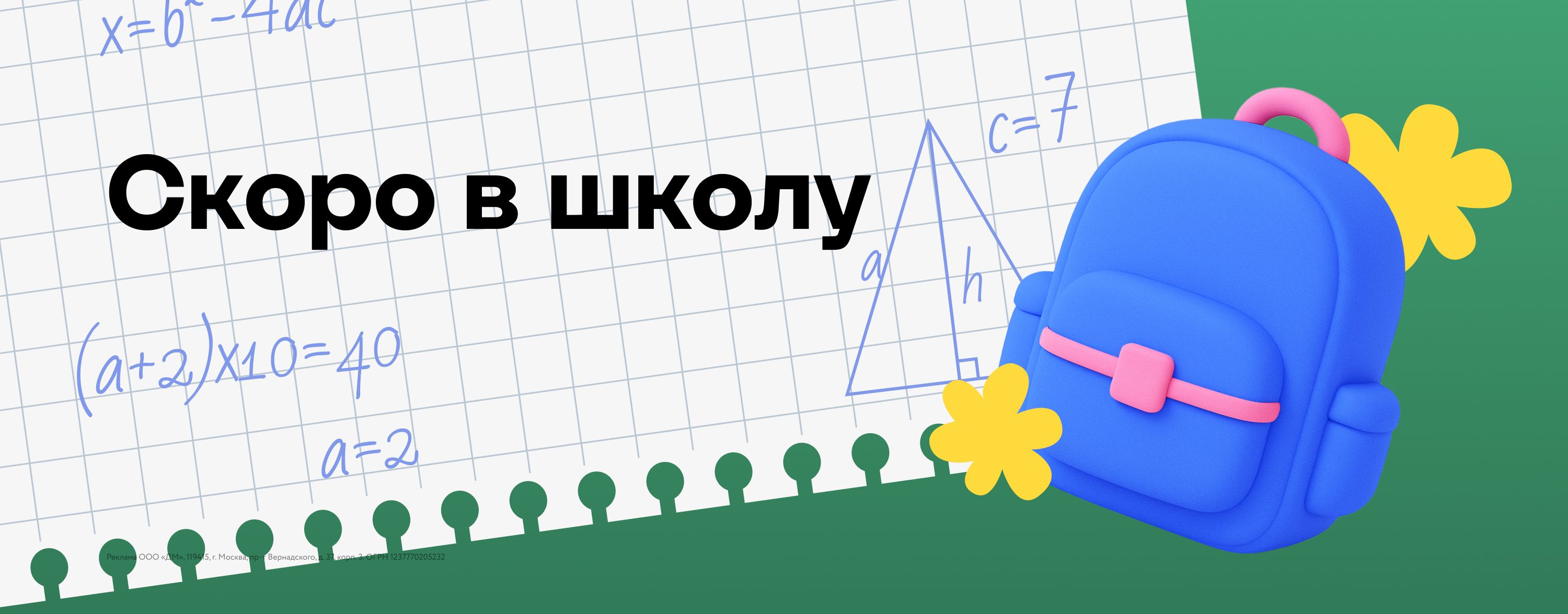 Август-сентябрь-октябрь_18.08.2025-05.10.2025_ЕЩЁ_Маркетинг_Скоро в школоу_Сайт_Карусель на главной