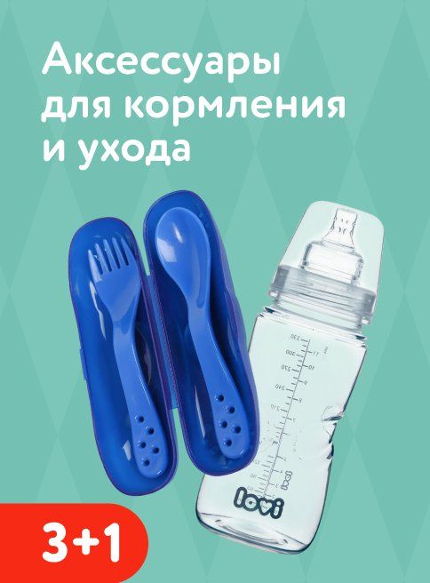 Декабрь_12.12.2025_14.12.2025_Акция 3+1 на аксессуары для кормления и ухода_РБ_Сайт_Листинг