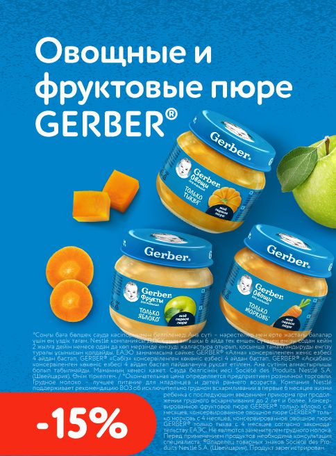 Июнь_Июль_16.06.2026-17.07.2026_Gerber овощные и фруктовые пюре – скидка 15%_РК_Сайт_Листинг