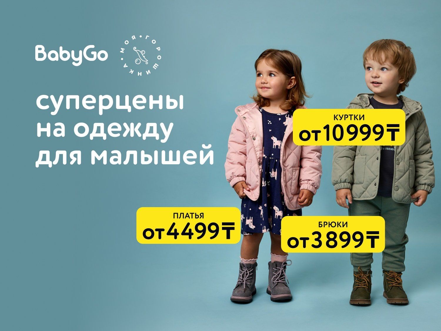 Август_01.08.2025_03.08.2025_Суперцены на одежду для малышей_РК_Сайт_Предложения от брендов