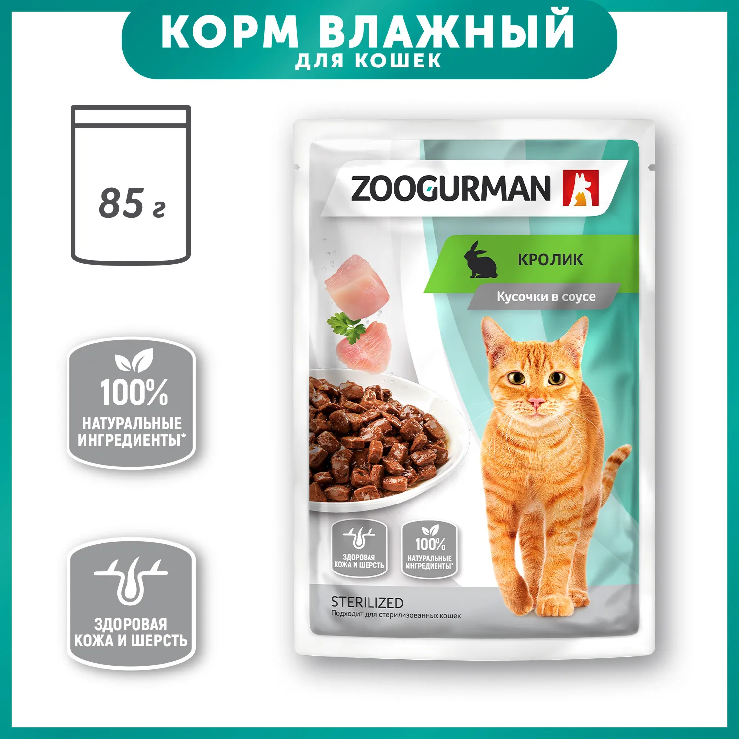 Корм для кошек Зоогурман 85г кролик пауч купить по цене 41.6 ₽ с доставкой  в Москве и России, отзывы, фото