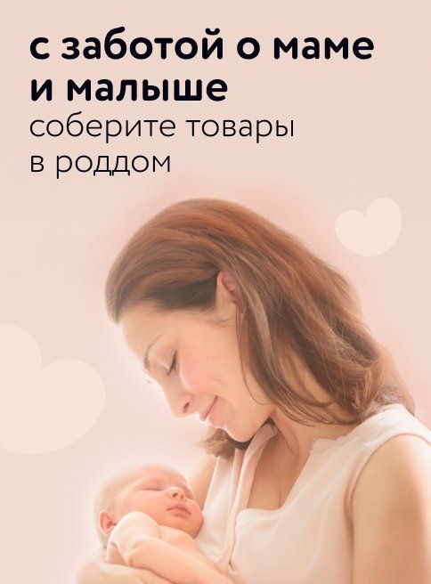 Сентябрь_Декабрь_25.09.2025_31.12.2026 (постоянное размещение)_Соберите самое необходимое в роддом_РК_Сайт_Листинг