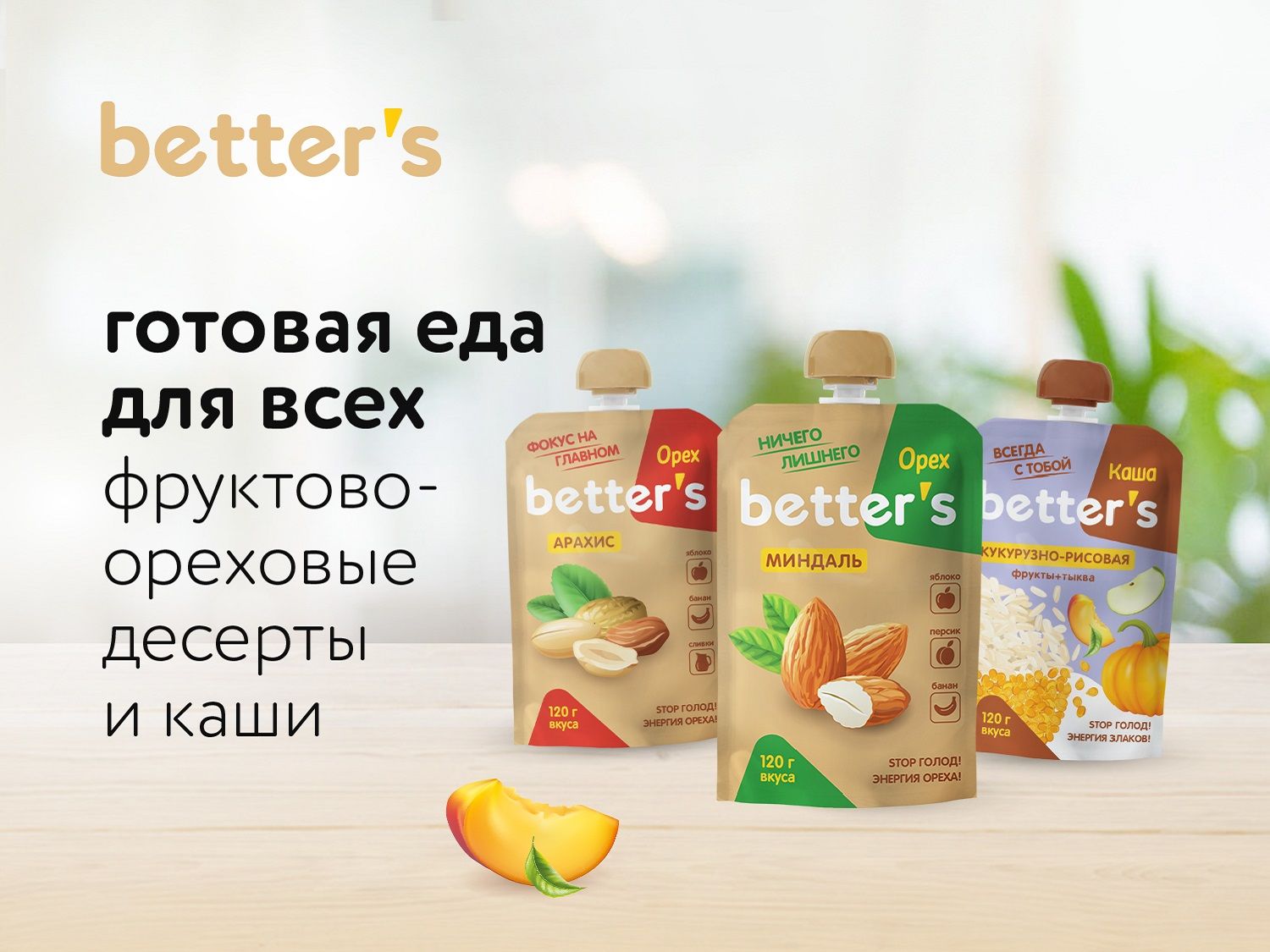 Август_Декабрь_21.08.2025_31.12.2025_Better's пюре, каша_РБ_Сайт_Предложения от брендов