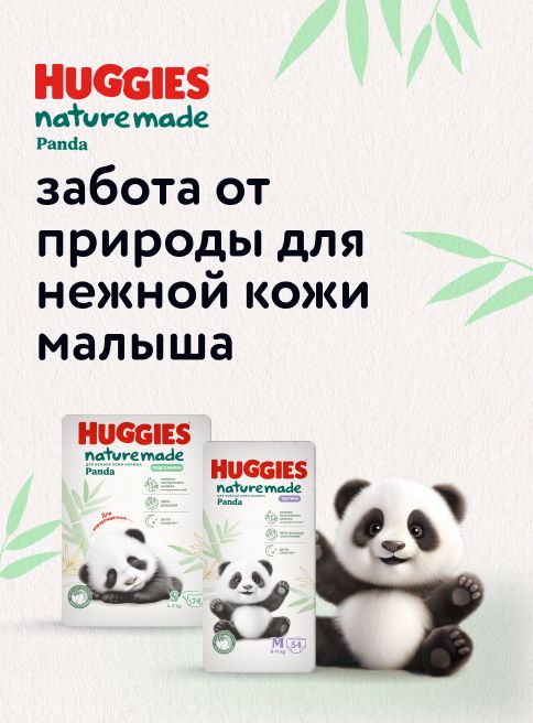 Ноябрь_12.11.2025-16.11.2025_Маркетинг_ Подгузники и трусики Huggies Panda Naturemade_Листинг подгузники-трусики_Хаггис 