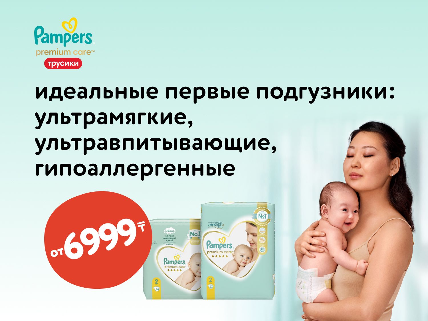 Июль_Август_24.07.2025_20.08.2025_Pampers выгодная цена Тройная защита кожи: ультрамягкие, ультравпитывающие, гипоаллергенные_РК_Сайт_Предложения от брендов 