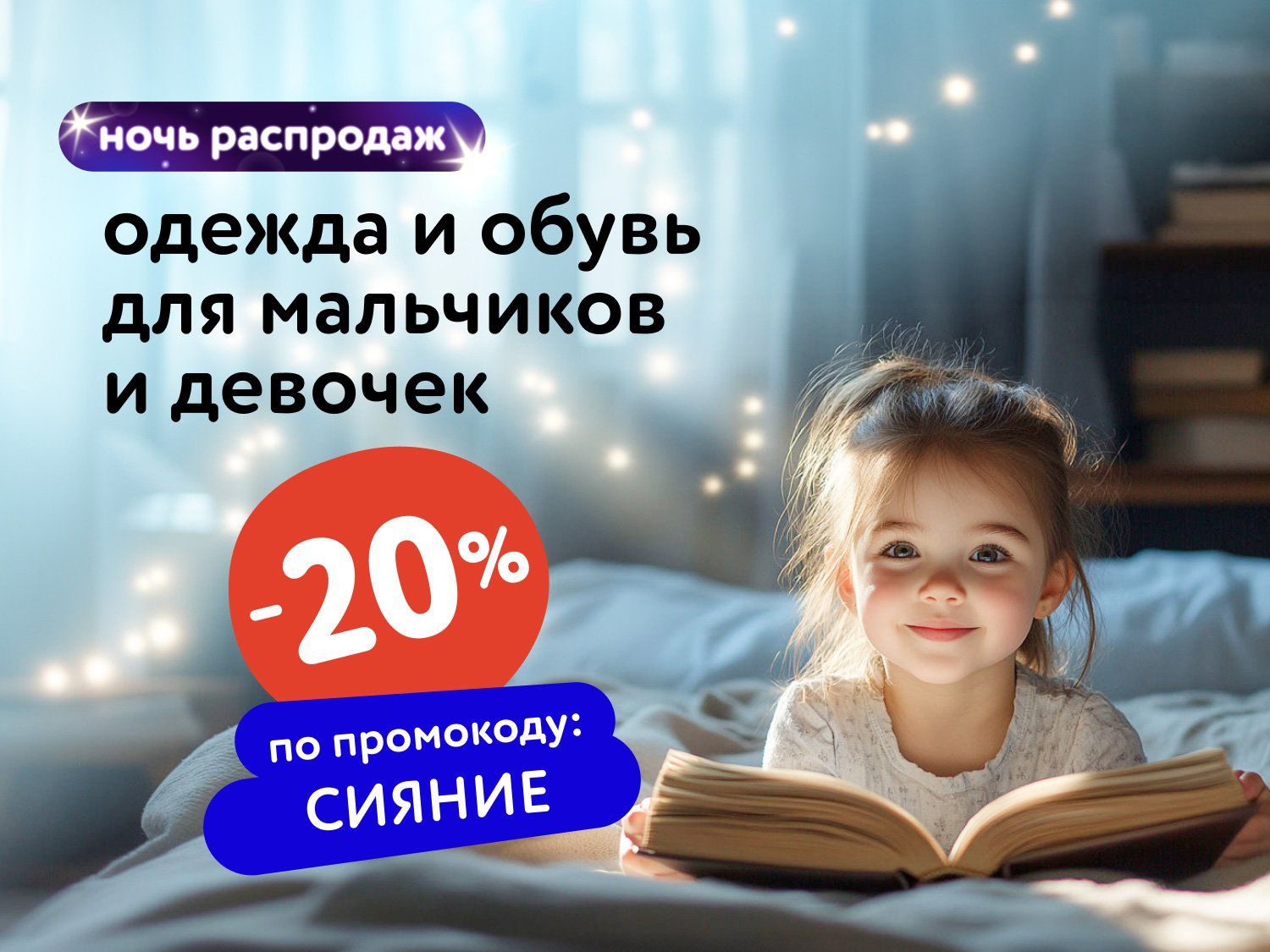Август_15.08.25-16.08.25_Маркетинг_НОЧЬ РАСПРОДАЖ: Доп. скидка 20% по промокоду на широкий ассортимент товаров_МП_ДМ_(статика/СИЯНИЕ/15.08-16.08)