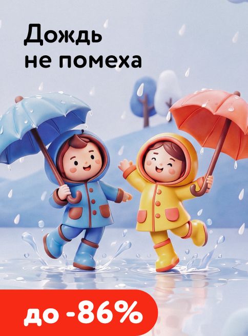 Сентябрь_24.09.2026-28.09.2026_МП_Одежда и обувь для дождей_Листинг