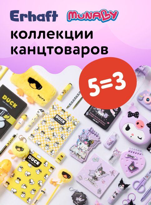 Август_21.08.2025_26.08.2025_Маркетинг_Акция 5=3 на коллекции канцтоваров Erhaft и Munaby листинг Школа_ДМ
