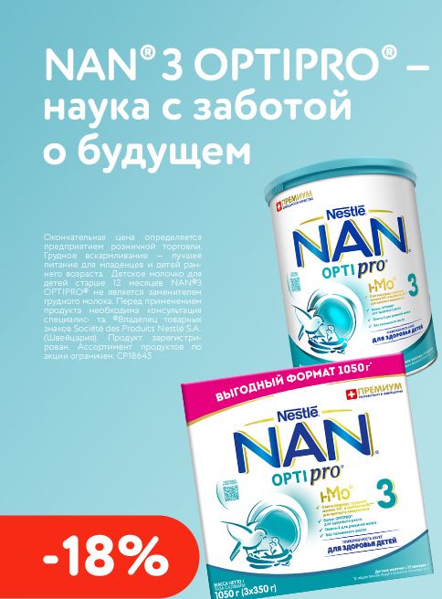 Август_10.08.2026-31.08.2026_Скидки до 18% на детское молочко NAN 3, 4 400 г и NAN 3, 4 1050 г_РК_Сайт_Листинг