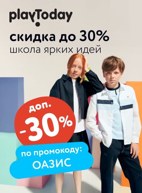 Август_16.08.2025-22.08.2025_МП_Доп. скидка 30%по промокоду ОАЗИС на одежду и обувь PlayToday_листинг