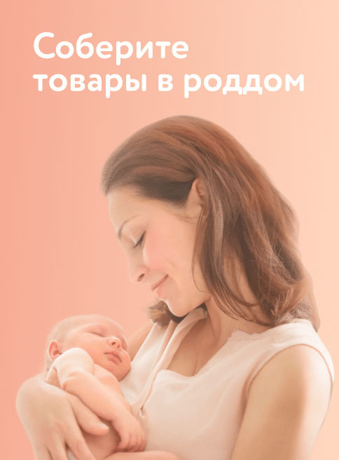 Сентябрь_Декабрь_25.09.2025_31.12.2026 (постоянное размещение)_Соберите самое необходимое в роддом_РК_Сайт_Листинг