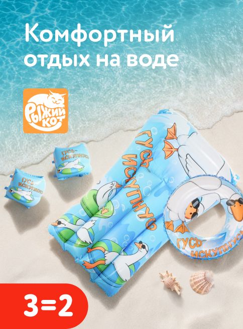 Август_06.08.2026-31.08.2026_МП_Акция 3=2 на товары для игр на воде_листинг