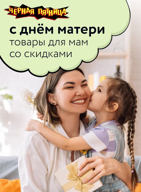 Ноябрь_24.11.2025-30.11.2025_МП_Скидки на товары для мам_листинги