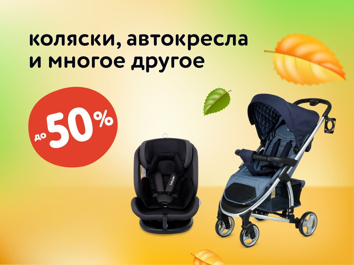 Октябрь_ 15.10.2025-22.10.2025_ Скидки до 50% на коляски, автокресла и многое другое_РК_Сайт_Предложения от брендов
