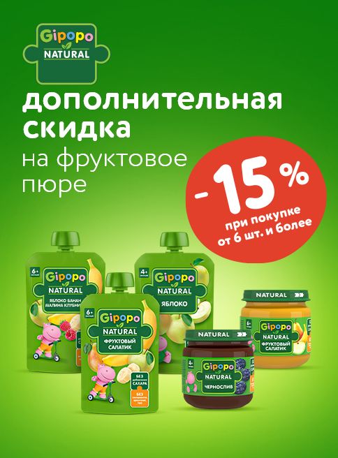 Август_25.08.2025-31.08.2025_Маркетинг_ Доп. скидка 15% при покупке 6 и более пюре Gipopo_Листинг_ Роре медиа
