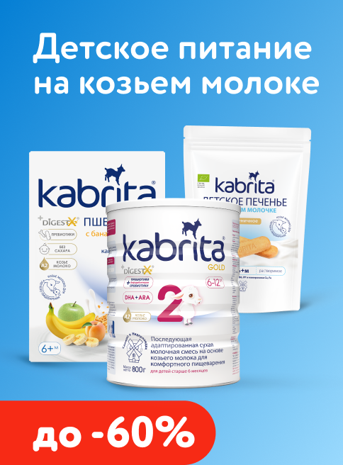 Август_10.08.2026-23.08.2026_Маркетинг Скидки до -60% на детское питание Kabrita_ДМ_Листинг 