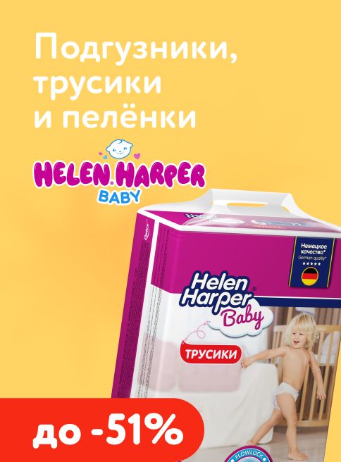 Декабрь-Январь_23.12.2025-14.01.2026_МП_Скидки до 51% на товары Helen Harper_листинги