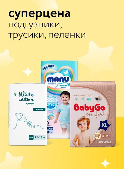 Сентябрь_Октябрь_08.09.2025_08.10.2025_Суперцена на подгузники, трусики, пеленки BabyGo, Manu, White Edition_РБ_Сайт_Листинг