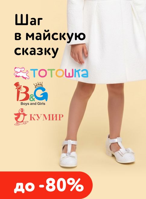 Май_27.05.2026-31.05.2026_МП_Скидки до 80% на Тотошка/Boys&Girls/Кумир_листинги