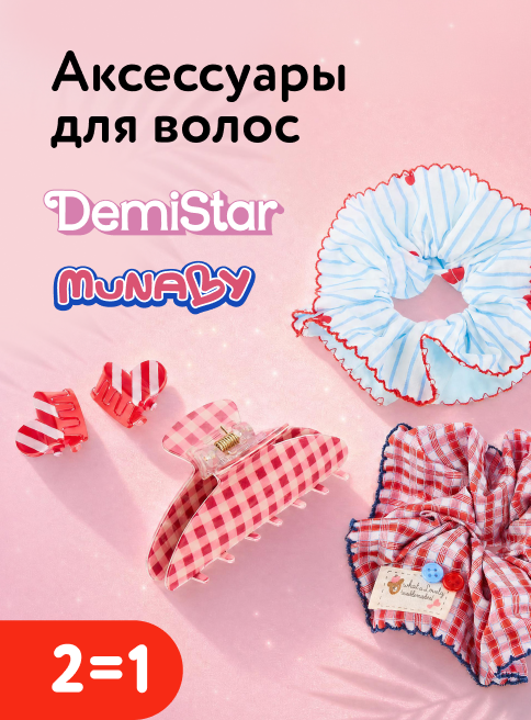 Июнь_15.06.2026-30.06.2026_ДМ_Маркетинг_Акция 2=1 на аксессуары для волос Demi Star и Munaby листинг Творчество