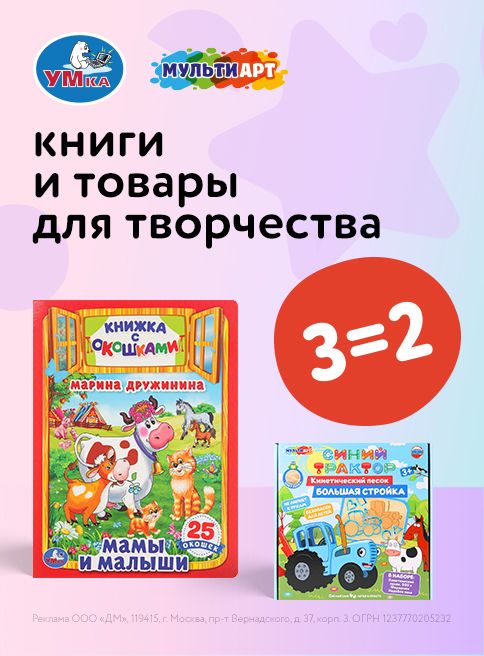 Сентябрь_15.09.2025-28.09.2025_Маркетинг_Акция 3=2 на книги и товары для творчества Умка и Мультиарт листинг Книги_ДМ