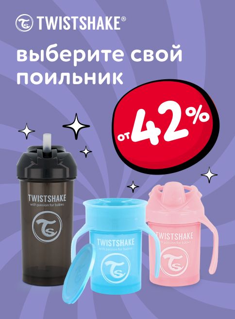Ноябрь _20.11.2025-26.11.2025 _Маркетинг_ Скидки до 42% на поильника Twistshake_ДМ_Листинг