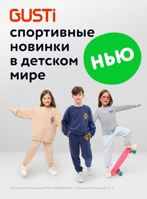 Август_21.08.2025-23.08.2025_МП_Спортивные новинки Gusti теперь в Детском мире_листинг