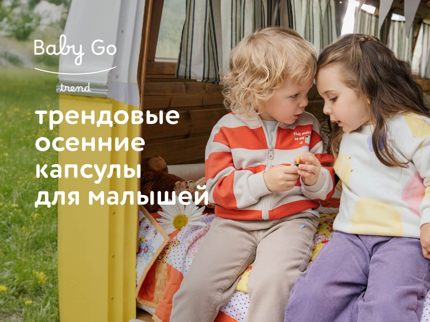 Август_11.08.2025_17.08.2025_Трендовые осенние капсулы для малышей Baby Go Trend_РБ_Сайт_Предложения от брендов