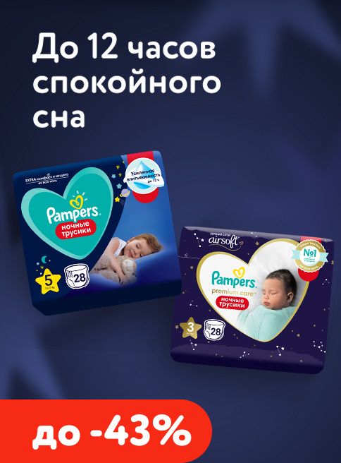 Декабрь_Январь_01.12.2025_09.01.2025_Ночные подгузники и трусики Pampers_РБ_Сайт_Листинг ( 2 место) 