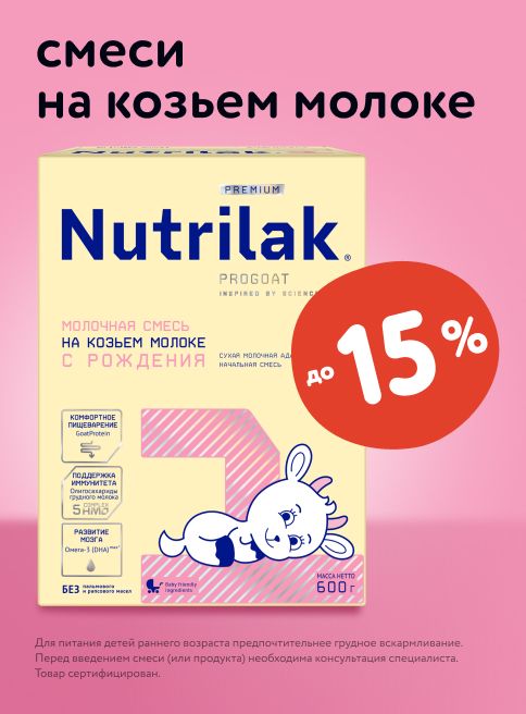 Сентябрь_Октябрь_15.09.2025-08.10.2025_ДМ_Маркетинг_Скидки до 15% на детские смеси Nutrilak на козьем молоке_Листинг
