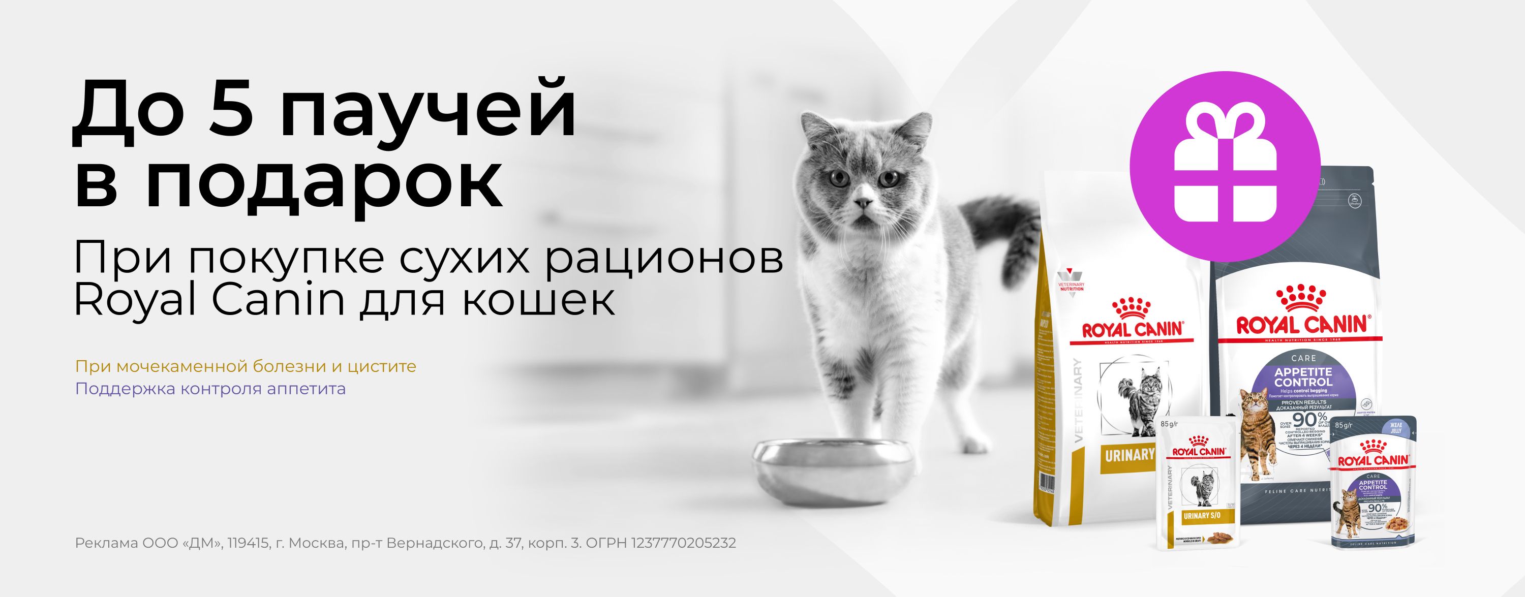 апрель_01.04.2026-30.04.2026_зоо маркетинг_До 5 паучей в подарок при покупке сухих рационов Royal Canin для кошек_сайт_карусель