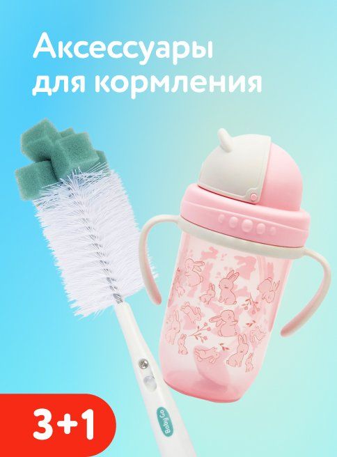 Июль_10.07.2026-12.07.2026_Акция 3+1 на аксессуары для кормления_РБ_Сайт_Листинг
