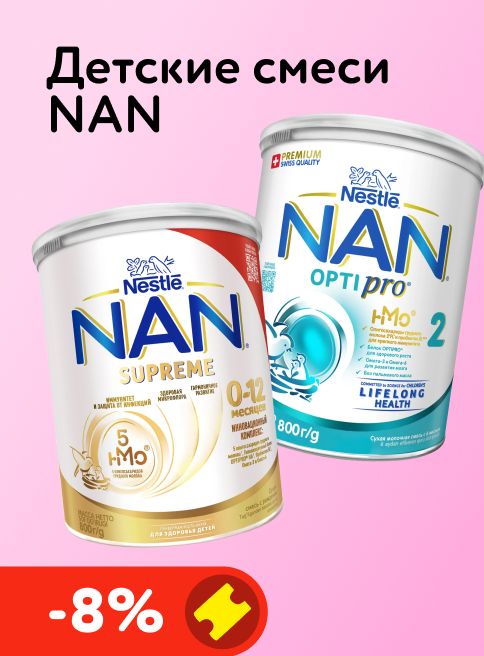 Январь_16.01.2026-18.01.2026_ Маркетинг_ Доп. скидка 8% по промокоду на смеси NAN_ДМ_Листинг