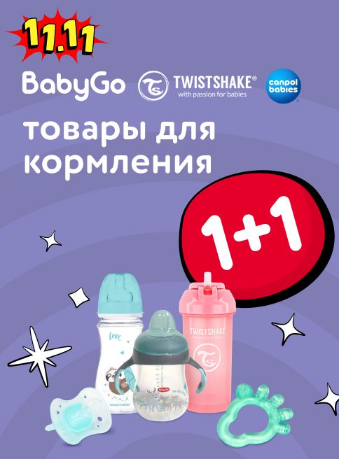 Ноябрь_11.11.2025 _Маркетинг_ Акция 1+1 на товары для кормления и ухода Baby Go, Canpol babies и Twistshake_ДМ_Листинги