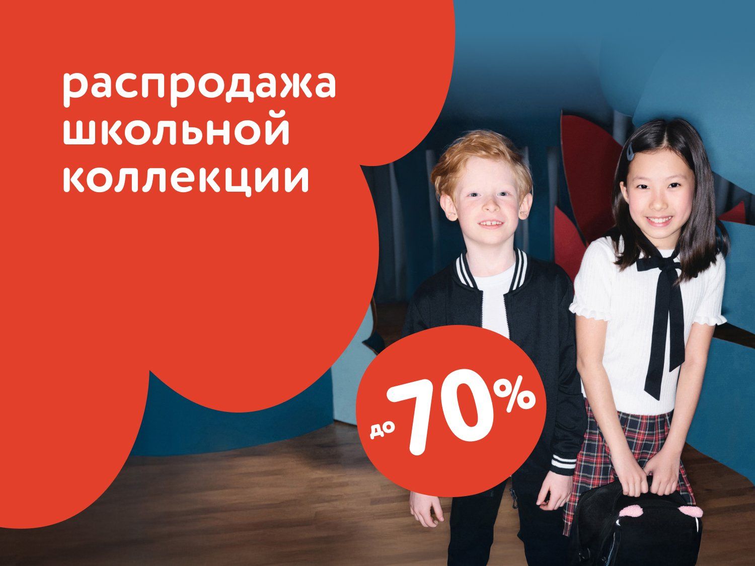Сентябрь_08.09.2024-14.09.2024_Маркетинг_Распродажа школьной коллекции до 70% ПоБ_ДМ